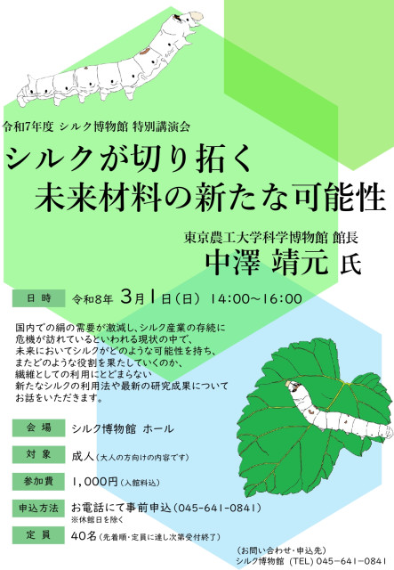 シルク博物館　3/1 特別講演「シルクが切り拓く未来材料の新たな可能性」を開催！